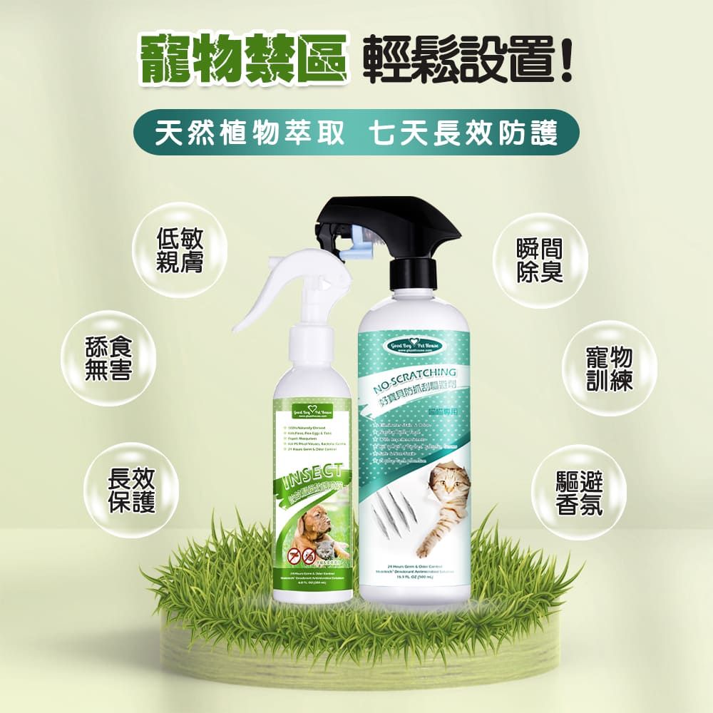 寵物禁區 輕鬆設置!天然植物 七天長效防護舔食無害低敏親膚長效保護INSECT瞬間除臭   NO SCRATCHING好具防抓刮寵物訓練驅避香氛