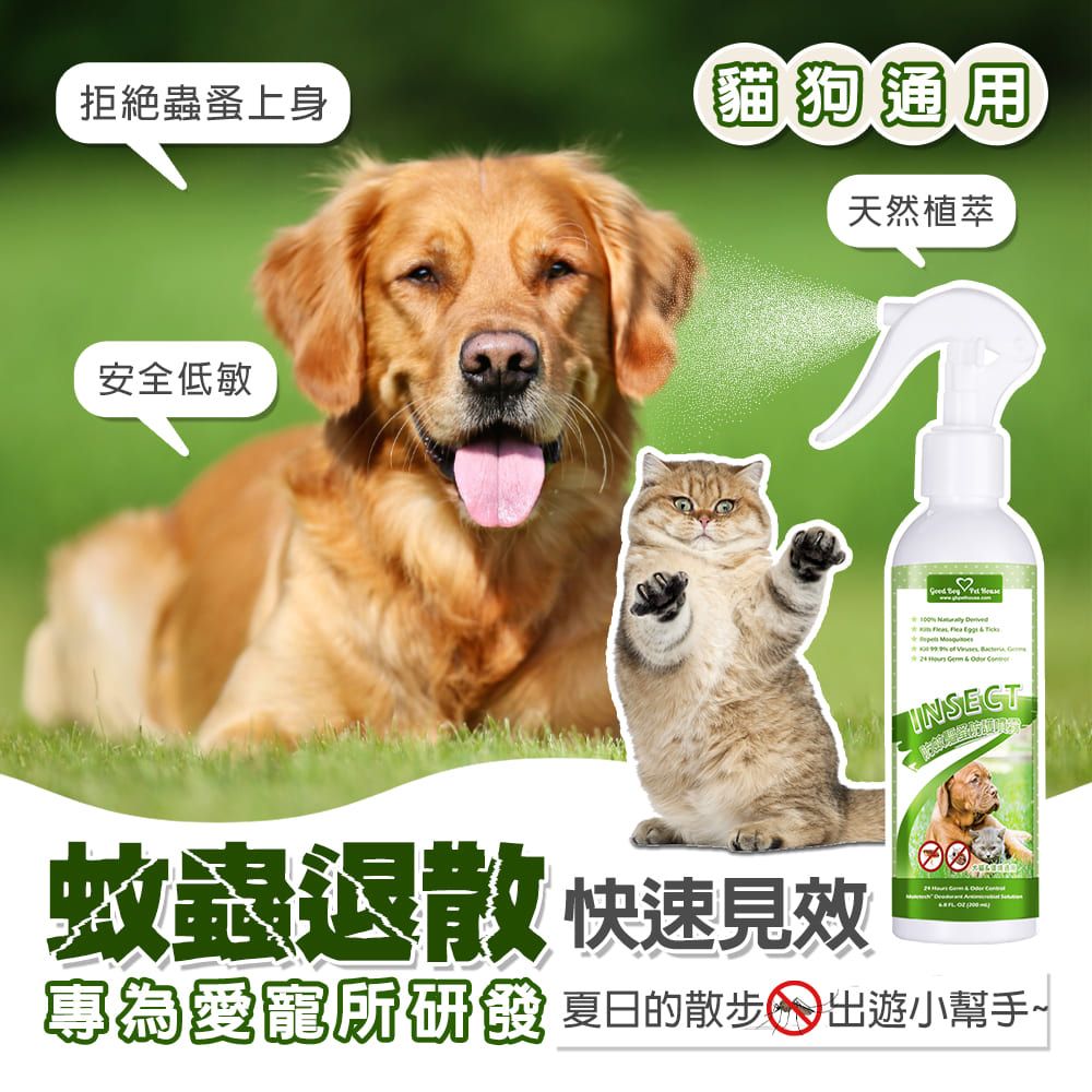 GBPH 好寶貝 蟲蟲不愛除臭驅避組  蟲蟲退散防護噴霧與貓咪防抓刮驅避劑