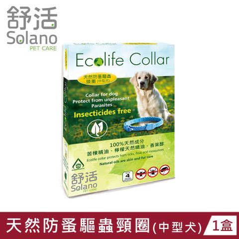 Solano 舒活 天然防蚤驅蟲頸圈 中型犬 50cm