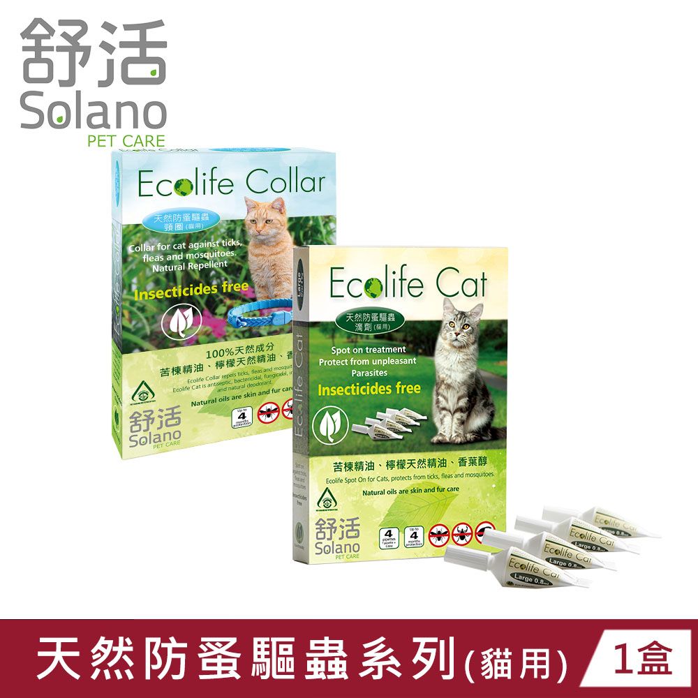 Solano 舒活   天然防蚤驅蟲系列 滴劑 頸圈 貓用