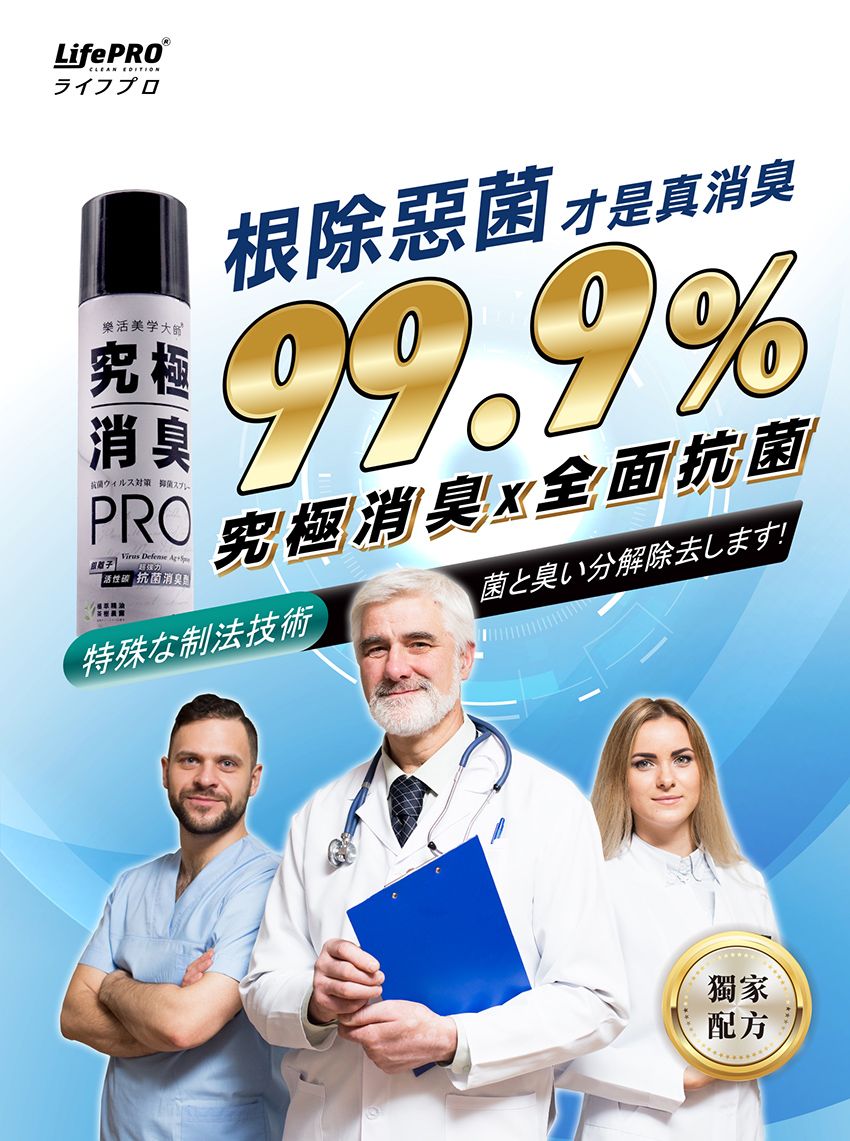 LifePRO® EDITIONライフロ樂活美学究極消抗ウィルス対策プPROVirus Defense 活性碳 抗菌消臭根除惡菌 才是真消臭99.9%究極消臭x全面抗菌特殊な制法技術菌と臭い分解除去します!獨家配方