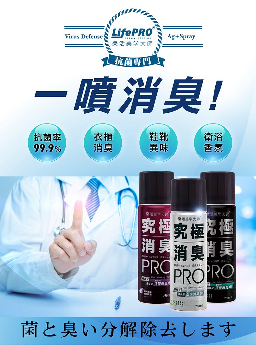 LifePROCLEAN EDITIONray樂活美学大師抗噴消臭!抗率衣櫃鞋靴衛浴99.9%消臭異味香氛樂活美学大師樂活美学大師樂活美学大師究極消臭 PROVirus  Sp一消臭臭 菌スプレーウィルス対策 スプレーPROPRO  Ag+ Defense    抗菌消臭劑 抗菌消臭劑280m菌 抗菌消臭劑280ml280ml菌と臭い分解除去します