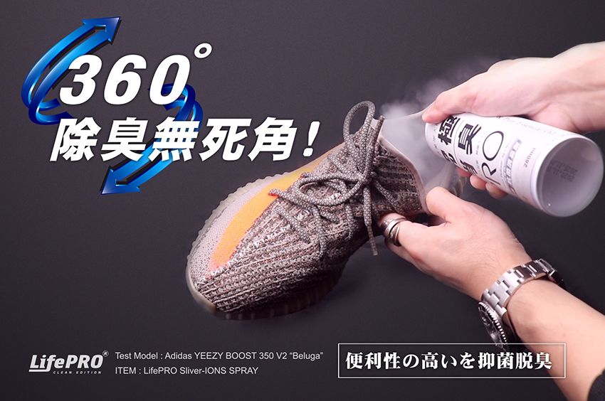 360除臭無死角!Test Model : Adidas YEEZY BOOST 350 V2 “BelugaLifePROCLEAN ITEM : LifePRO Sliver-IONS SPRAY便利性の高いを抑菌脱臭