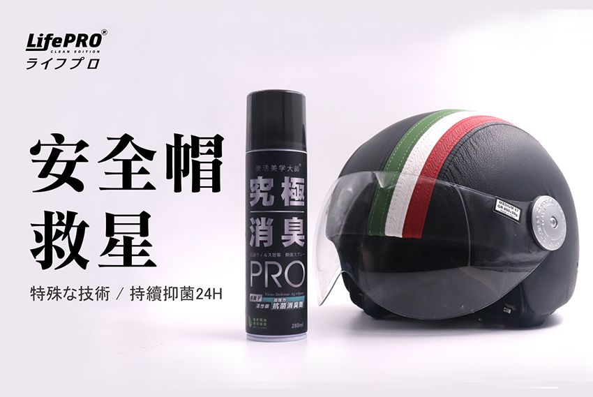 LifePRO®CLEAN ライフプロ安全帽救星特殊技術/持續抑菌24H樂美学大師究極消臭 PRO活 抗菌消臭280