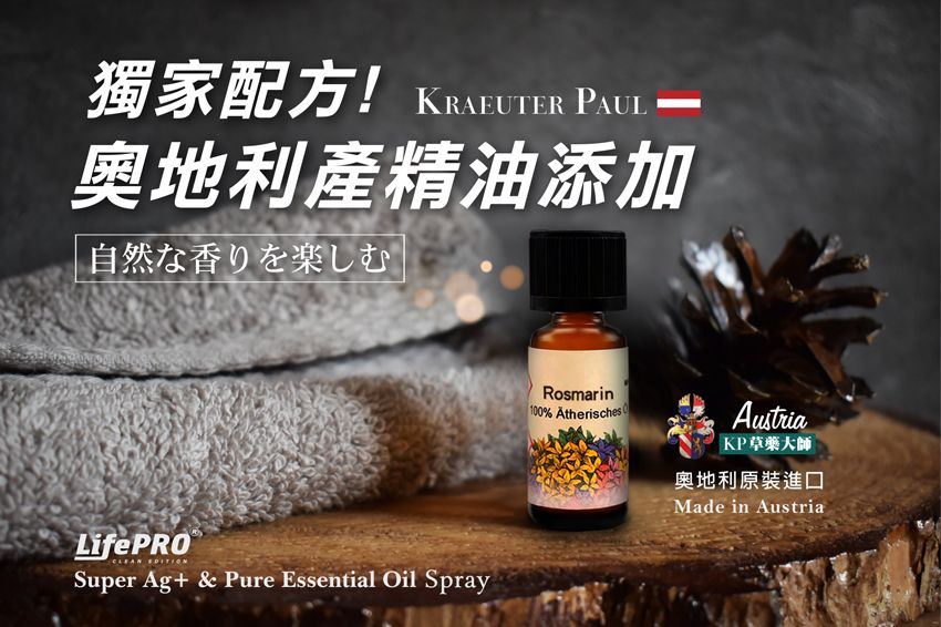 獨家配方!  PAUL 奧地利產精油添加自然な香りを楽しむLifePROSuper Ag & Pure Essential Oil SprayRosmarin10% Ătherisches 0AustriaKP草藥大師奧地利原裝進口Made in Austria