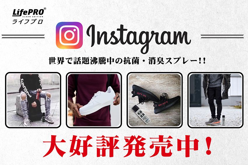 LifePRO ライフプロ®Instagram世界で話題沸騰中の抗菌・消臭スプレー!!消臭PRO大好評発売中!