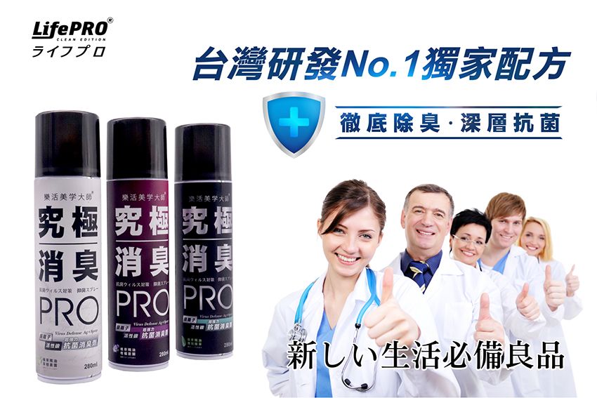 LifePROCLEAN ライフプロ台灣研發獨家配方徹底除·深層抗菌樂活美学大師樂活 美学大樂活美学大究極   消臭消臭 PRO PRO PRO     抗菌消臭新しい生活必備良品