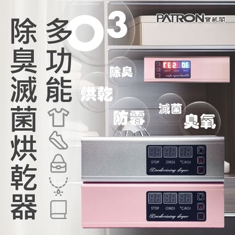 【PATRON】AHSC-505 多功能除臭滅菌烘乾器