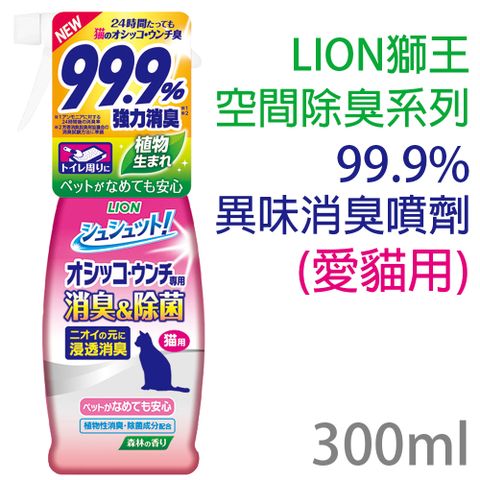 日本製LION獅王空間除臭系列-臭臭除99.9%異味消臭噴劑(愛貓用)300ml/瓶