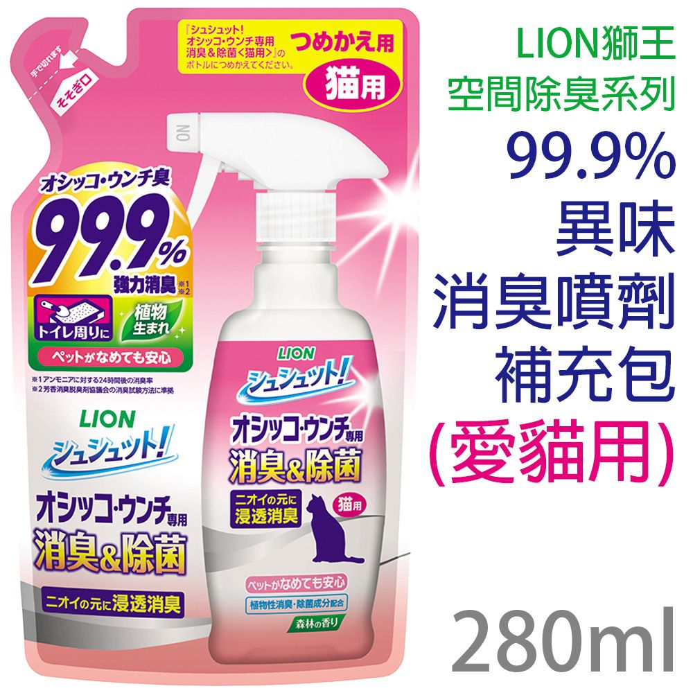 LION 日本獅王 日本製獅王空間除臭系列-臭臭除99.9%異味消臭噴劑補充包(愛貓用)280ml/包