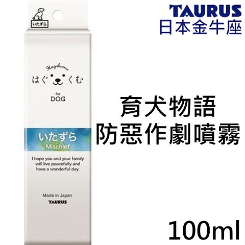 日本金牛座-育犬物語-防惡作劇噴霧100ml/瓶(防舔咬)