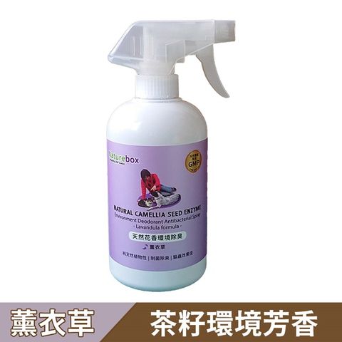 Naturebox 天然花香環境除臭噴霧500ml(薰衣草)