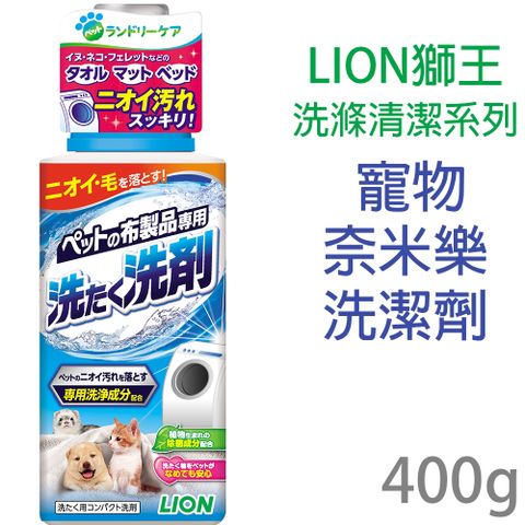 日本製LION獅王洗滌清潔系列-寵物奈米樂洗潔劑400g