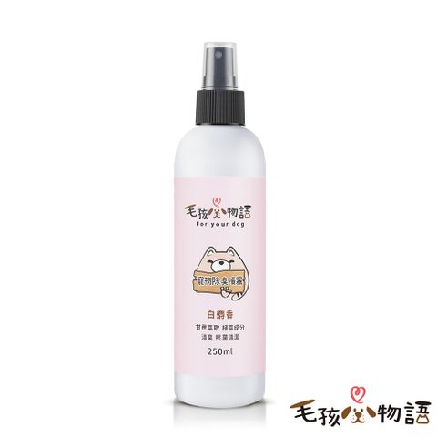 【毛孩物語】寵物環境除臭噴霧-白麝香(250ml/瓶)