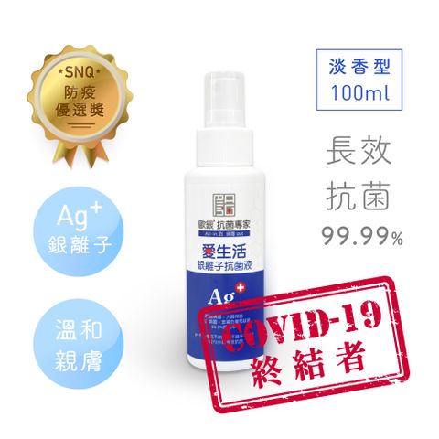 純淨 【Qlife質森活】歐銀抗菌除臭銀離子萬用噴霧 (100ml 淡香型隨身瓶)