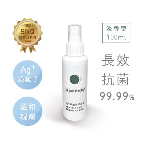 【Qlife 質森活】歐銀Ag+銀離子抗菌除臭萬用噴霧 (100ml 淡香型 隨身瓶)
