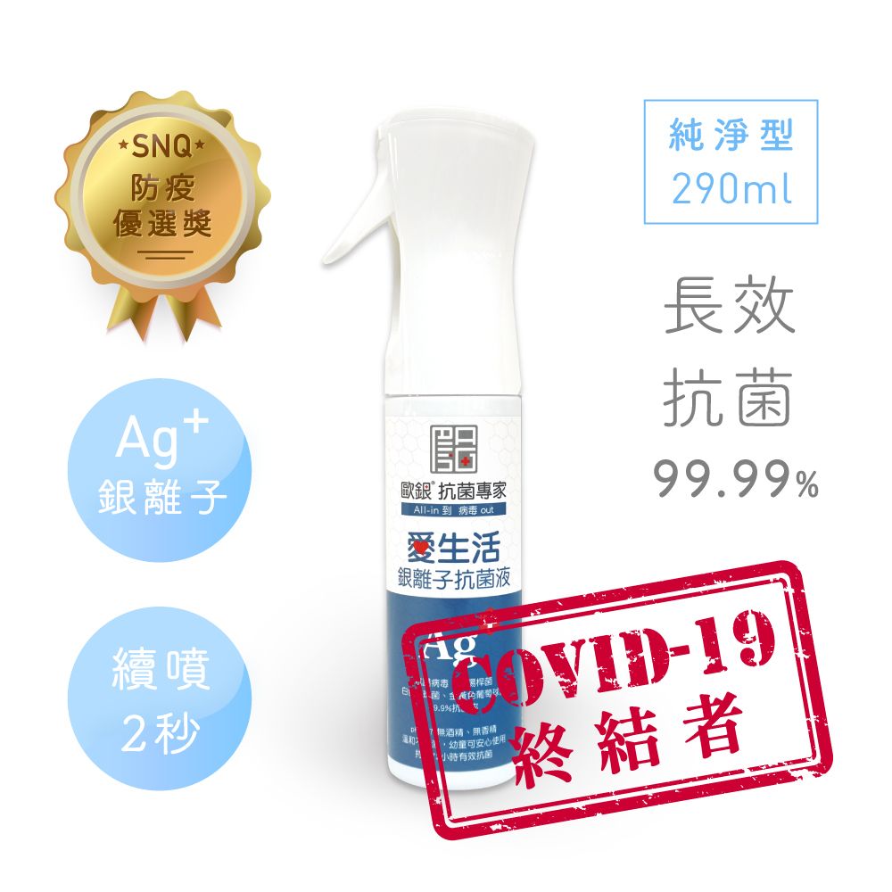 純淨 【Qlife質森活】歐銀抗菌除臭銀離子萬用噴霧 (290ml 型居家瓶)