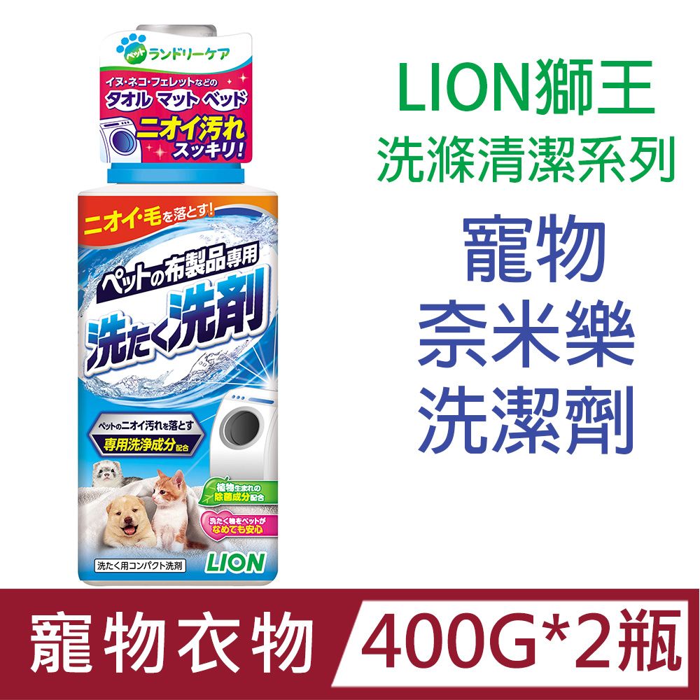 LION 日本獅王 [2瓶]日本製獅王洗滌清潔系列-寵物奈米樂洗潔劑400g