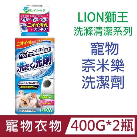 [2瓶]日本製LION獅王洗滌清潔系列-寵物奈米樂洗潔劑400g