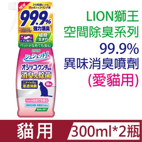 [2瓶]日本製LION獅王空間除臭系列-臭臭除99.9%異味消臭噴劑(愛貓用)300ml/瓶