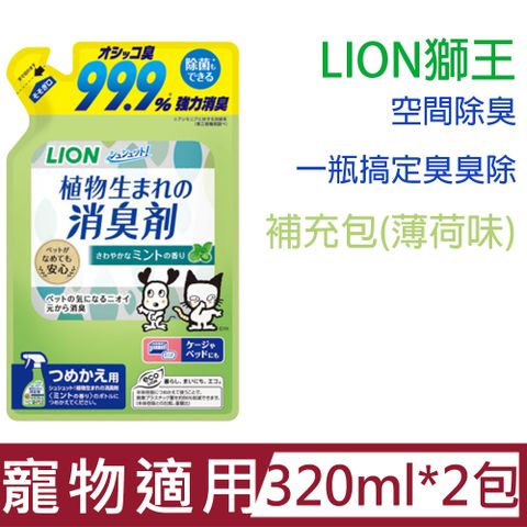 LION 日本獅王 日本製獅王空間除臭一瓶搞定臭臭除-補充包(薄荷味)320ml/包