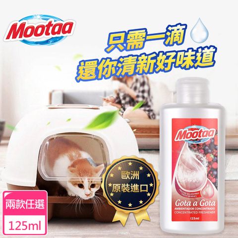 MOOTAA 【歐洲原裝進口】一滴香貓砂盆去味除臭劑125ml