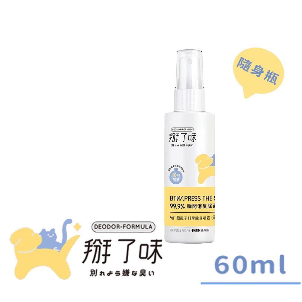 Deodor formula 掰了味 【隨身瓶2入組】Ag+銀離子科學寵物環境除臭噴霧-草本清香60ML