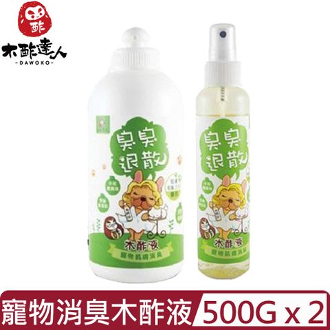 【2入組】DAWOKO木酢達人-寵物肌膚消臭木酢液 500g+噴霧空瓶 (DA-02)