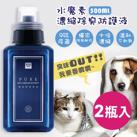 水魔素 濃縮除臭防護液 500ml (2瓶入 贈噴瓶 兩種包裝瓶 隨機出貨)