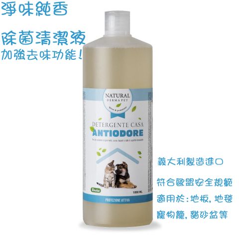 Derma 帝美愛寵 義大利製  加強去味除菌清潔液  貓狗家中環境清潔  抗菌除臭