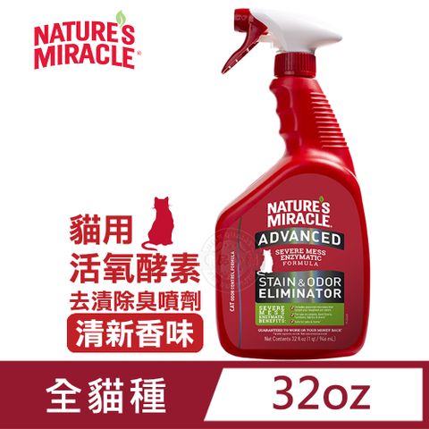 8in1 美國  自然奇蹟 貓用 活氧酵素去漬除臭噴劑 清新香味 32oz(946ml) 可噴灑貓砂/尿味/環境