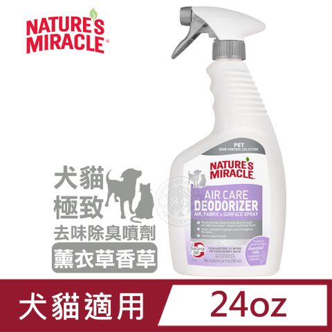 8in1 NM自然奇蹟 犬貓極致去味除臭噴劑(薰衣草香草)24oz 空氣護理除臭劑 織物 噴霧 消除異味 犬貓適用