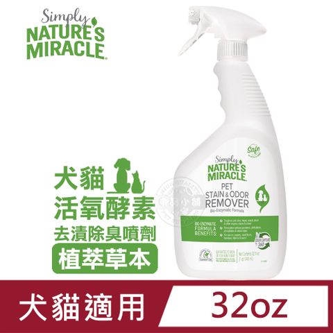 8in1 NM自然奇蹟 犬貓活氧酵素去漬除臭噴劑(植萃草本)32oz 去污漬和異味 尿液 植物酵素配方 固定式去污