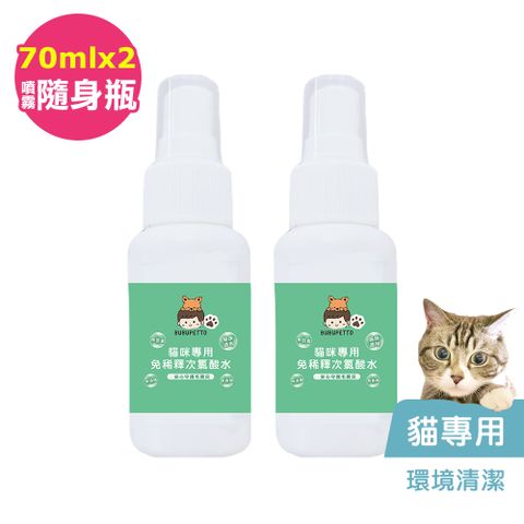 BUBUPETTO -貓咪環境清潔用免稀釋次氯酸水70mlx2瓶(寵物)