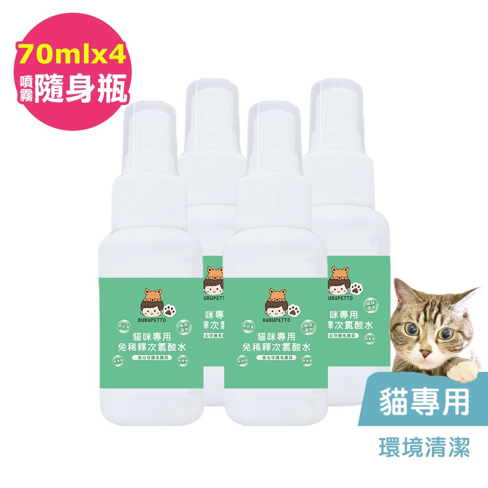 BUBUPETTO -貓咪環境清潔用免稀釋次氯酸水70mlx4瓶(寵物)