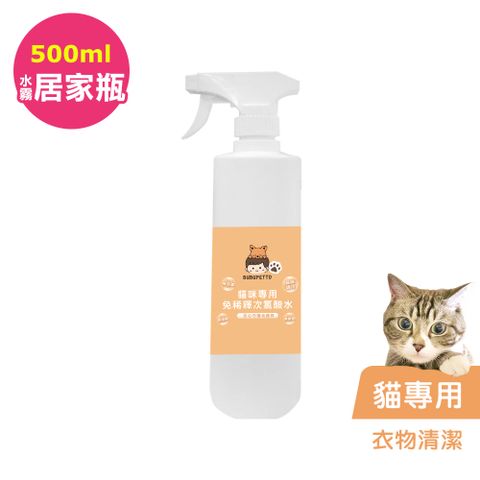 BUBUPETTO -貓咪衣物清潔用免稀釋次氯酸水500mlx1瓶(寵物)