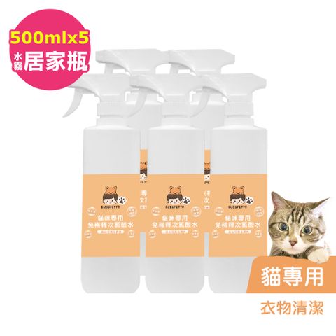 BUBUPETTO -貓咪衣物清潔用免稀釋次氯酸水500mlx5瓶(寵物)