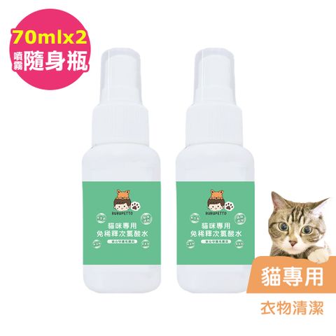 BUBUPETTO -貓咪衣物清潔用免稀釋次氯酸水70mlx2瓶(寵物)