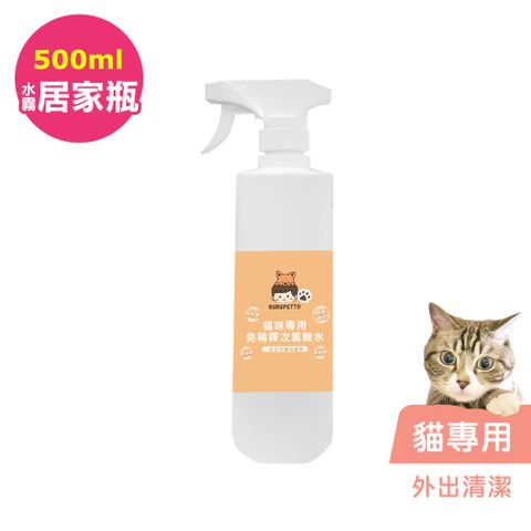 BUBUPETTO -貓咪外出清潔用免稀釋次氯酸水500mlx1瓶(寵物)