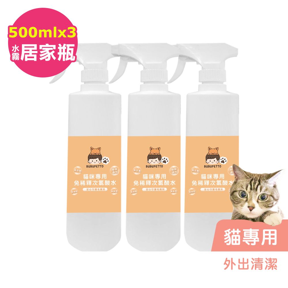 BUBUPETTO -貓咪外出清潔用免稀釋次氯酸水500mlx3瓶(寵物)