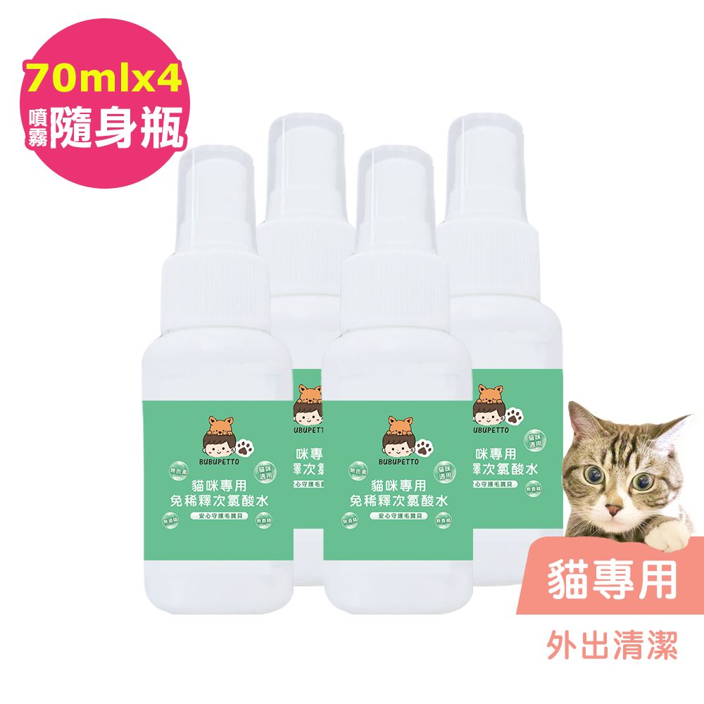 BUBUPETTO -貓咪外出清潔用免稀釋次氯酸水70mlx4瓶(寵物)