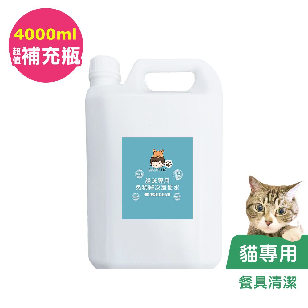 BUBUPETTO -貓咪餐碗清潔用免稀釋次氯酸水4000mlx1瓶(寵物)