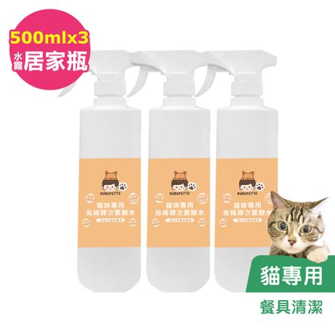 BUBUPETTO -貓咪餐碗清潔用免稀釋次氯酸水500mlx3瓶(寵物)