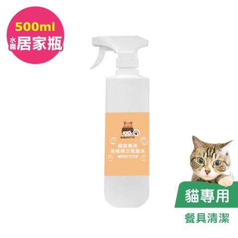 BUBUPETTO -貓咪餐碗清潔用免稀釋次氯酸水500mlx1瓶(寵物)