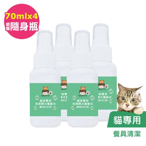 BUBUPETTO -貓咪餐碗清潔用免稀釋次氯酸水70mlx4瓶(寵物)