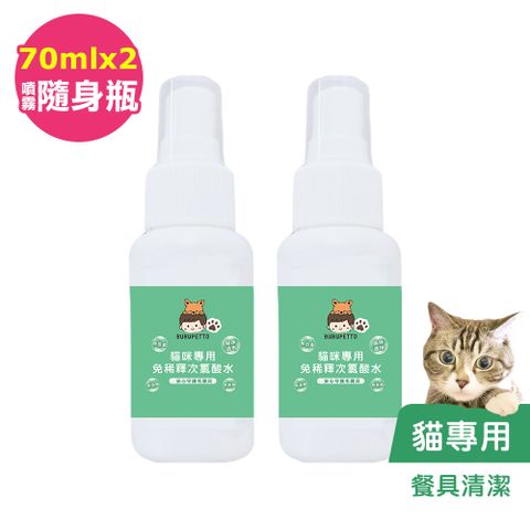 BUBUPETTO -貓咪餐碗清潔用免稀釋次氯酸水70mlx2瓶(寵物)