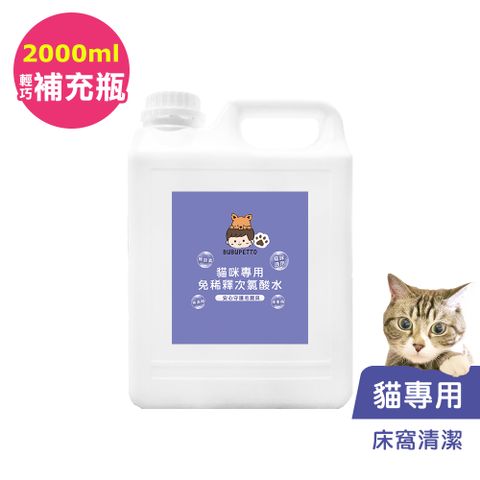 BUBUPETTO -貓咪寵物床清潔用免稀釋次氯酸水2000mlx1瓶(寵物)