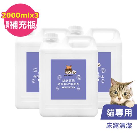 BUBUPETTO -貓咪寵物床清潔用免稀釋次氯酸水2000mlx3瓶(寵物)