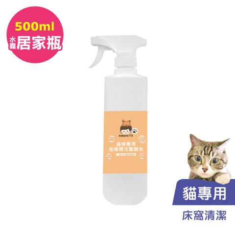 BUBUPETTO -貓咪寵物床清潔用免稀釋次氯酸水500mlx1瓶(寵物)