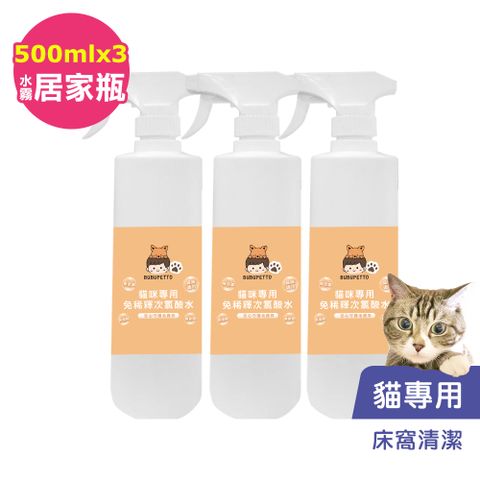 BUBUPETTO -貓咪寵物床清潔用免稀釋次氯酸水500mlx3瓶(寵物)